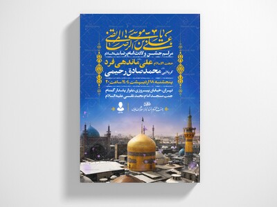 اطلاعیه-ولادت-امام-رضا-علیه-السلام