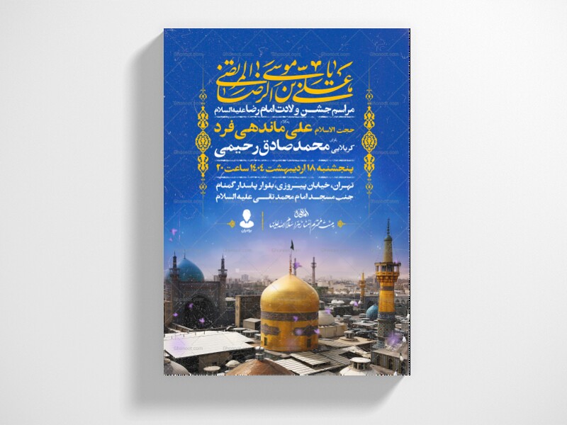 اطلاعیه-ولادت-امام-رضا-علیه-السلام