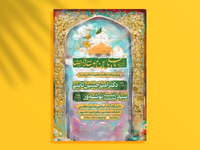یا-علی-ابن-موسی-الرضا-المرتضی-|-پوستر-اطلاع-رسانی-ولادت-امام-رضا-علیه-