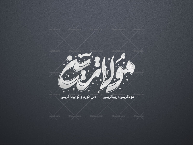 تایپوگرافی-مولاترینی-یا-علی