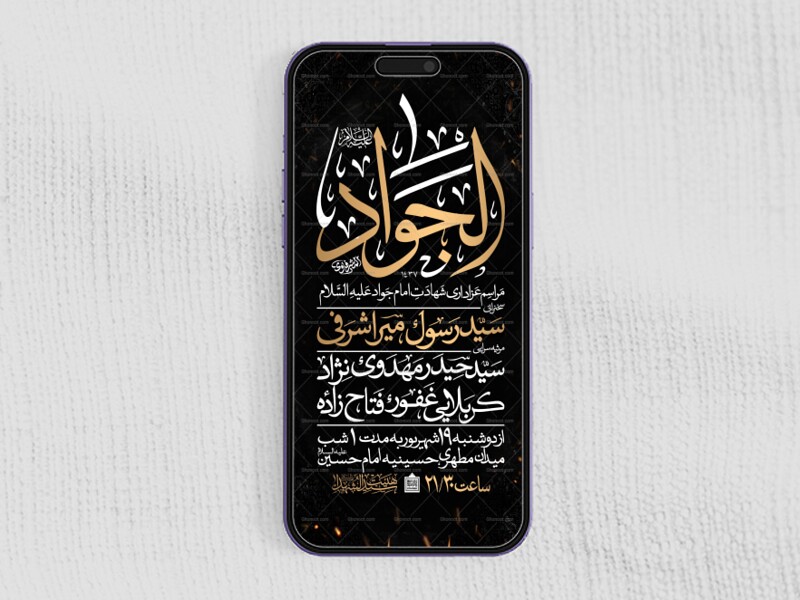 اطلاعیه-استوری-شهادت-امام-جواد-علیه-السلام