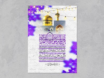 اطلاعیه-ولادت-امام-رضا-علیه-السلام