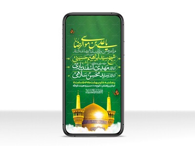 اطلاعیه-استوری-ولادت-امام-رضا-علیه-السلام