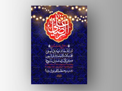 طرح-لایه-باز-ولادت-امام-رضا