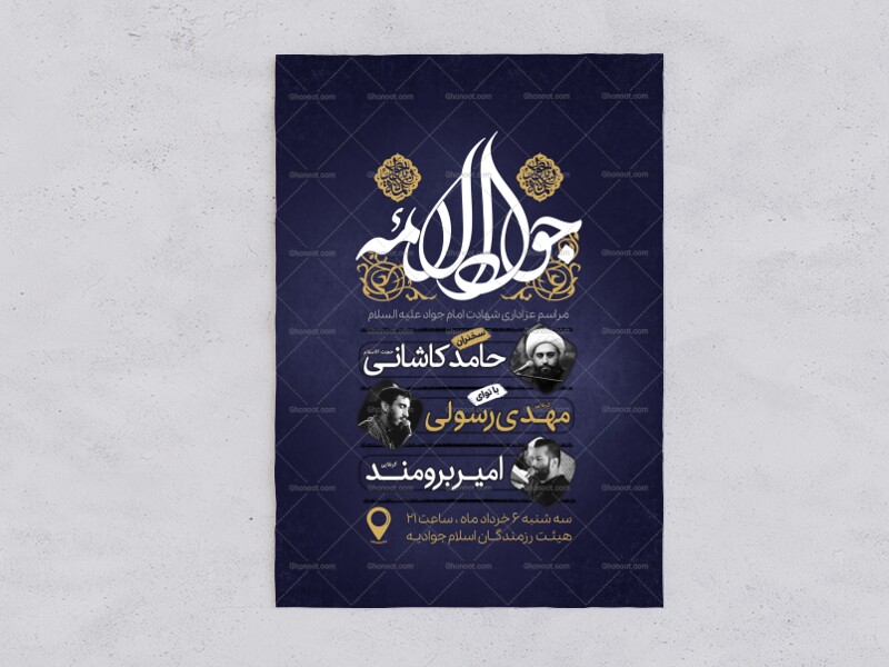 پوستر-اطلاعیه-لایه-باز-شهادت-امام-جواد-علیه-السلام