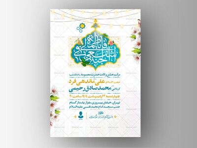اطلاعیه-جشن-ولادت-حضرت-معصومه-سلام-الله-علیها