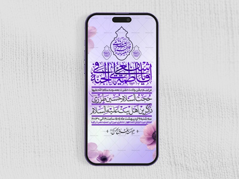 اطلاعیه-استوری-جشن-ولادت-حضرت-معصومه-سلام-الله-علیها