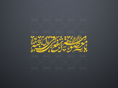 تایپوگرافی-یا-معصومه-اشفعی-لی-فی-الجنه