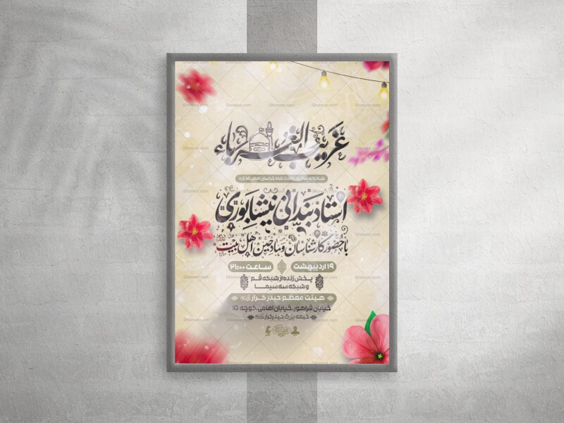 پوستر-ولادت-شاه-خراسان-امام-رضا