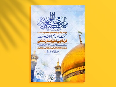 اطلاعیه-جشن-ولادت-حضرت-معصومه-سلام-الله-علیها