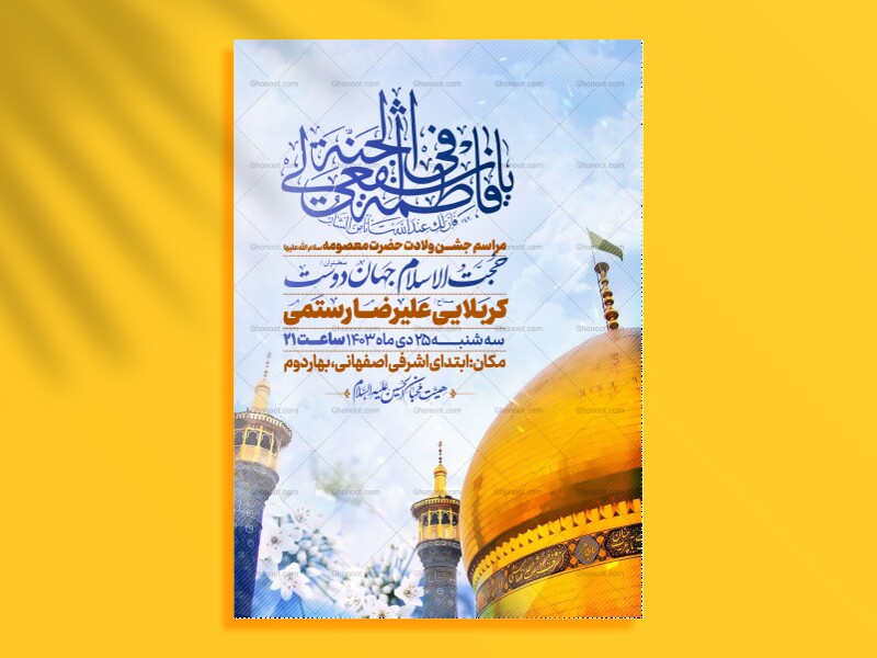 اطلاعیه-جشن-ولادت-حضرت-معصومه-سلام-الله-علیها