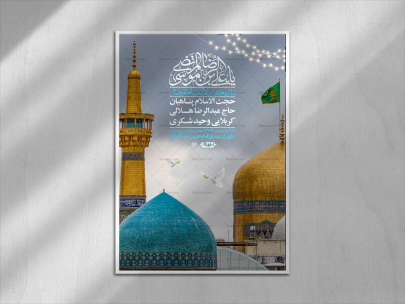 اطلاعیه-لایه-باز-و-با-کیفیت-ولادت-امام-رضا-ع-+-استوری-لایه-باز-ولادت-ا
