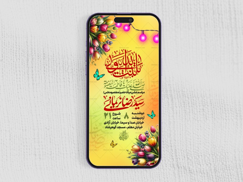 استوری-لایه-باز-ولادت-حضرت-معصومه-(س)