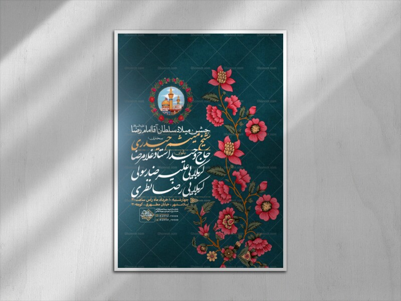 اطلاعیه-لایه-باز-ولادت-امام-رضا-علیه-السلام