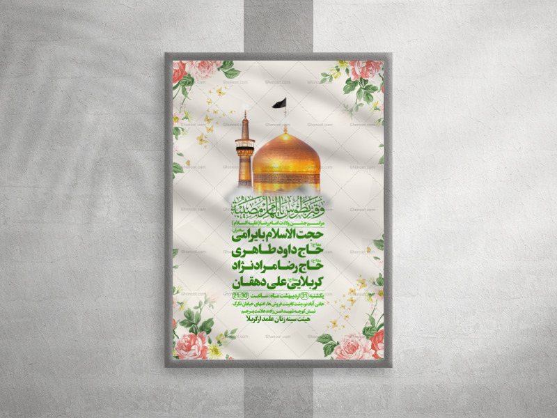 جشن-ولادت-امام-رضا-علیه-السلام