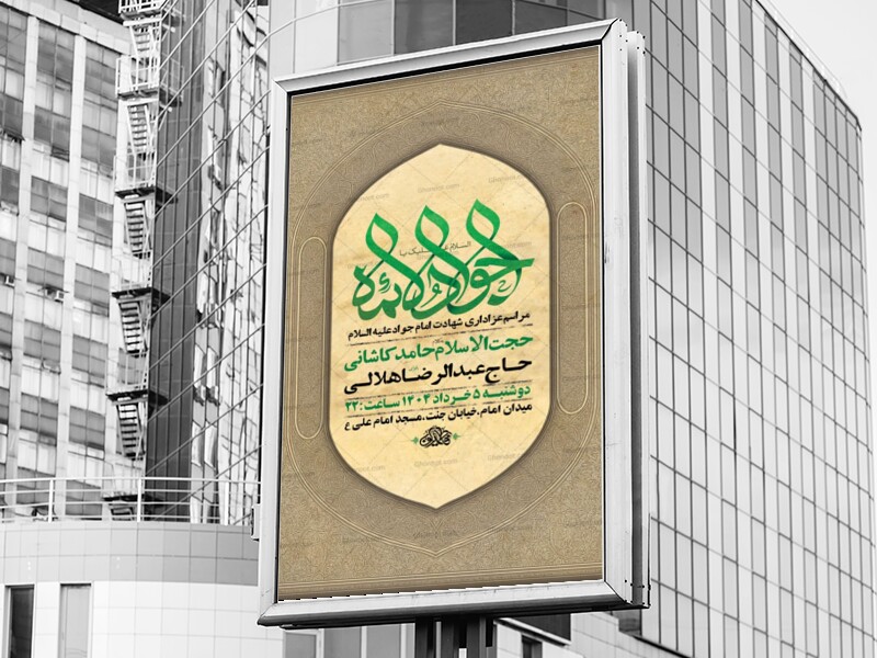 طرح-لایه-باز-شهادت-امام-جواد-ع-+-استوری-