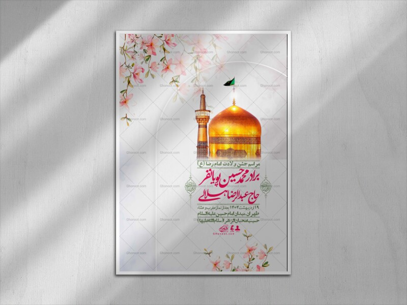 اطلاعیه-لایه-باز-و-با-کیفیت-ولادت-امام-رضا-ع-+-استوری-لایه-باز-ولادت-امام-رضا-ع