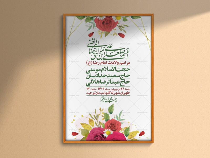 اطلاعیه-لایه-باز-ولادت-امام-رضا-ع-+-استوری-لایه-باز-ولادت-امام-رضا-ع