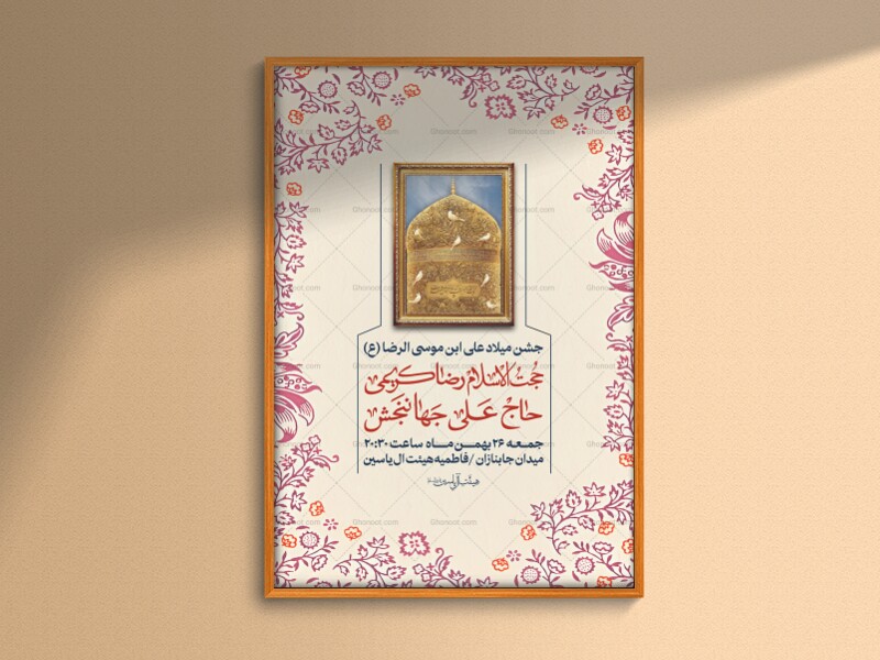 جشن-میلاد-علی-ابن-موسی-الرضا-(ع)
