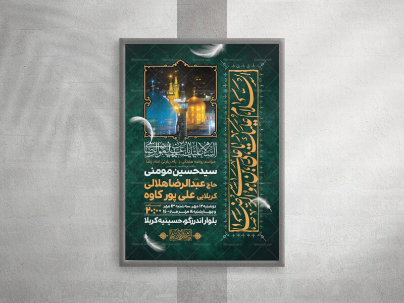 اطلاعیه-لایه-باز-ایام-زیارتی-امام-رضا-(ع)