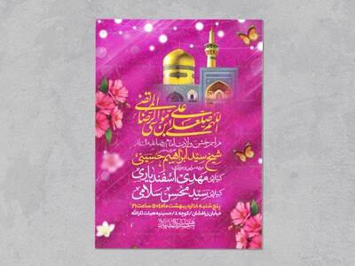 اطلاعیه-ولادت-امام-رضا-علیه-السلام