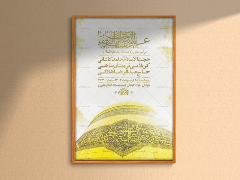 -طرح-لایه-باز-ولادت-امام-رضا-ع-+-استوری-