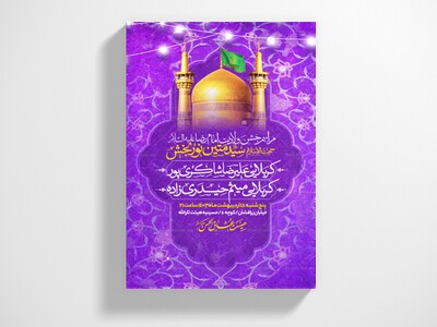 اطلاعیه-جشن-ولادت-امام-رضا-علیه-السلام