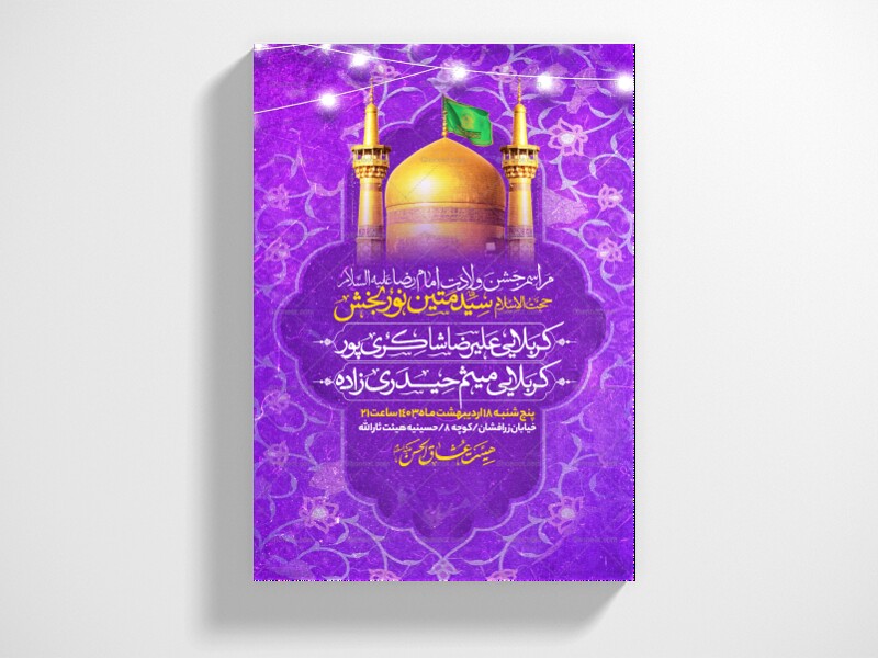 اطلاعیه-جشن-ولادت-امام-رضا-علیه-السلام