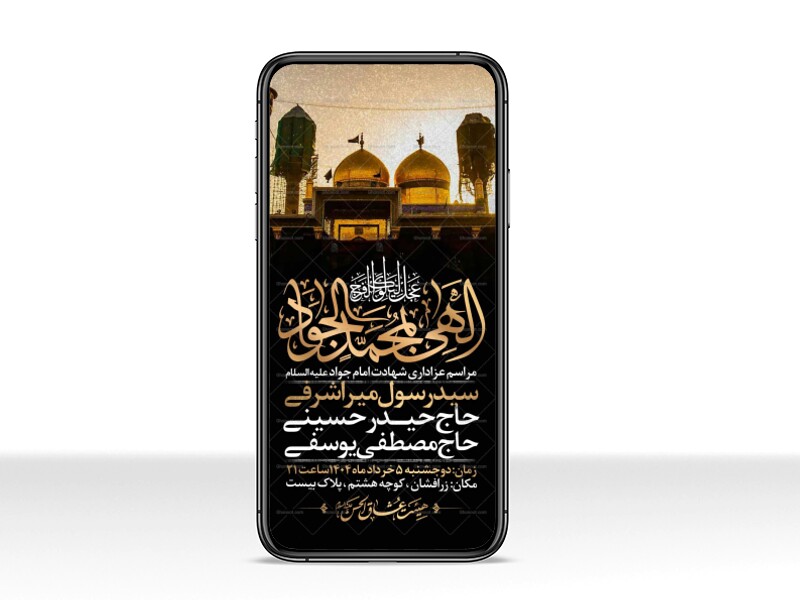 اطلاعیه-استوری-شهادت-امام-جواد-علیه-السلام