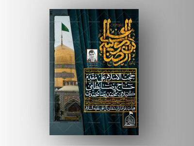 پوستر-و-اطلاعیه-ایام-زیارتی-امام-رضا-علیه-السلام-+-سایز-استوری