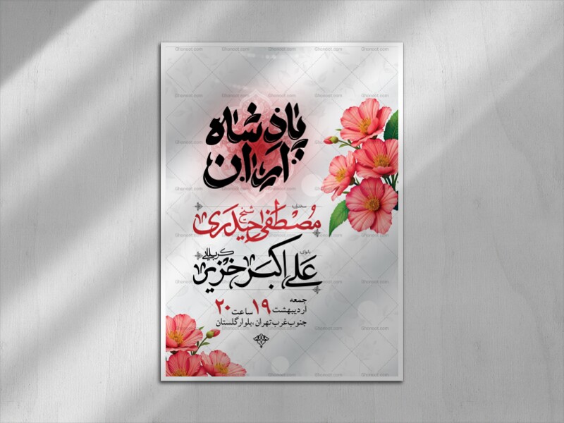 اطلاعیه-لایه-باز-ولادت-امام-رضا-علیه-السلام