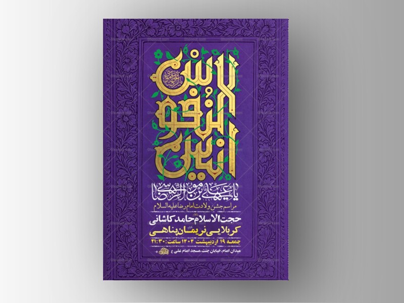 -طرح-لایه-باز-ولادت-امام-رضا-ع-+-استوری-