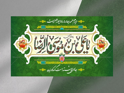 کتیبه-پشت-منبر-ولادت-امام-رضا-