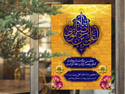 لایه-باز-با-کیفیت-ولادت-امام-رضا-علیه-السلام