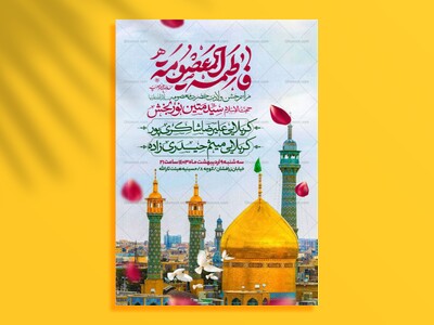 اطلاعیه-جشن-ولادت-حضرت-معصومه-سلام-الله-علیها