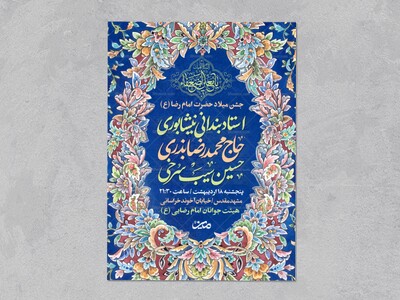 اطلاعیه-ولادت-امام-رضا-