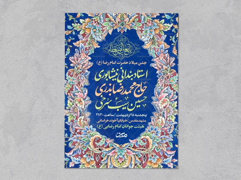 اطلاعیه-ولادت-امام-رضا-