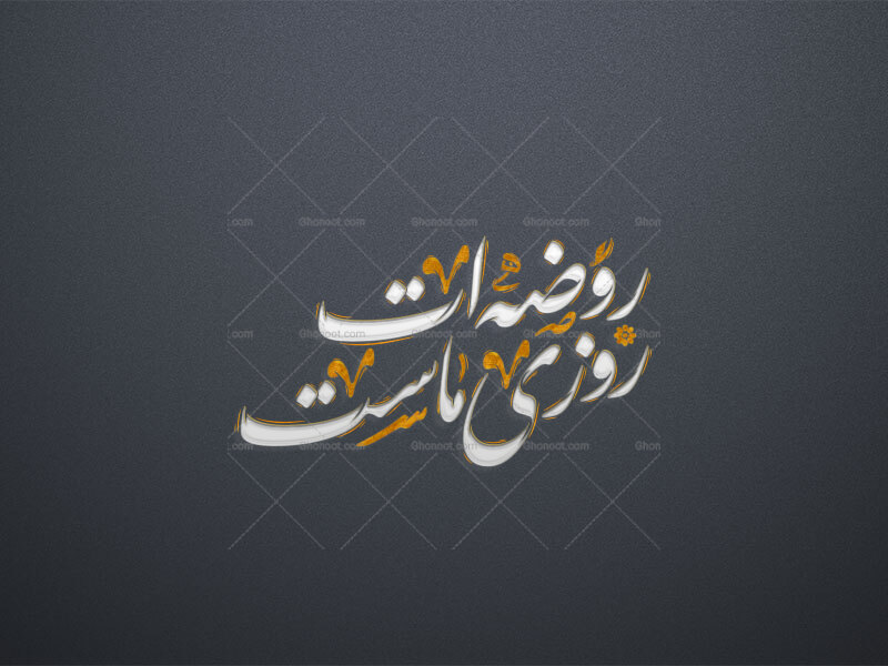 وضه-ات-روزی-ماست-استفاده-تجاری-از-کار-مورد-رضایت-نیست