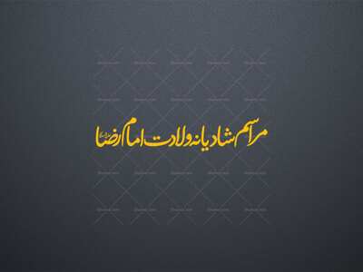 تایپوگرافی-تیتر-ولادت-امام-رضا