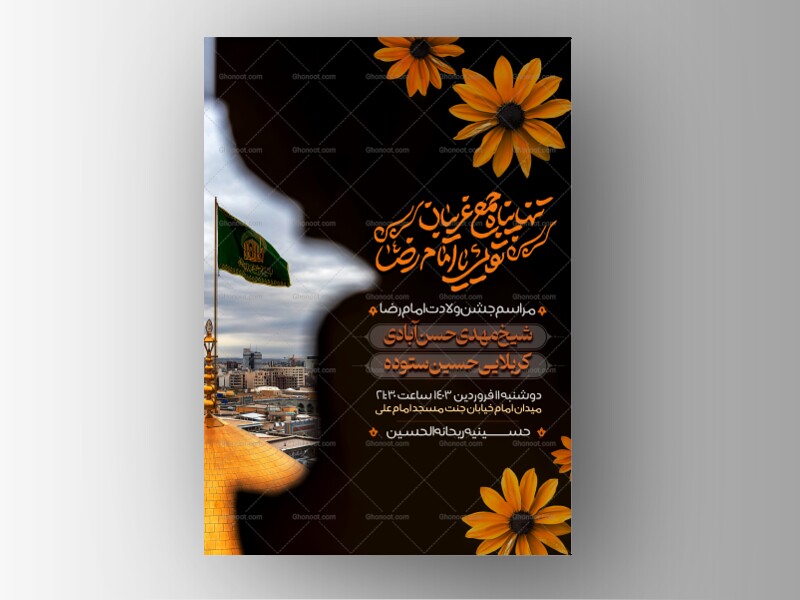 تنها-پناه-جمع-غریبان-تویی-رضا-(ولادت-امام-رضا)