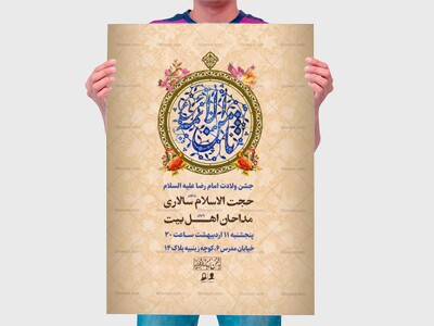 طرح-لایه-باز-اطلاعیه-ولادت-امام-رضا-