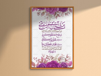 اطلاعیه-لایه-باز-ولادت-امام-رضا-ع-+-استوری-لایه-باز-ولادت-امام-رضا-ع