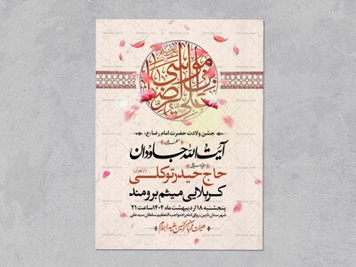 اطلاعیه-جشن-ولادت-امام-رضا-علیه-السلام
