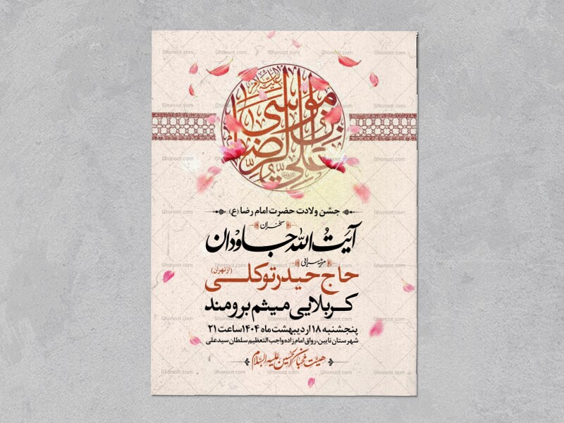 اطلاعیه-جشن-ولادت-امام-رضا-علیه-السلام