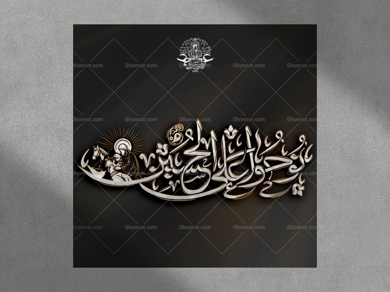 نوحوا-علی-الحسین-استفاده-تجاری-از-کار-مورد-رضایت-نیست