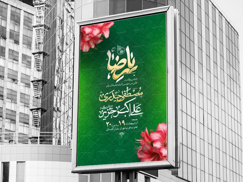 اطلاعیه-ولادت-امام-رضا-علیه-السلام