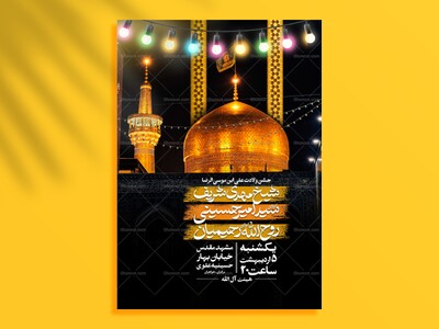 شمس-الشموس┇ولادت-امام-رضا┇اطلاعیه