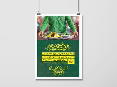 پوستر-کمک-به-اطعام-و-جشن-عید-غدیر