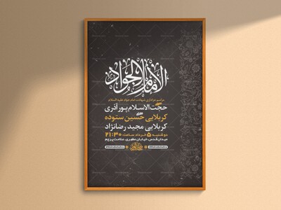 طرح-لایه-باز-شهادت-امام-جواد-ع-+-استوری-