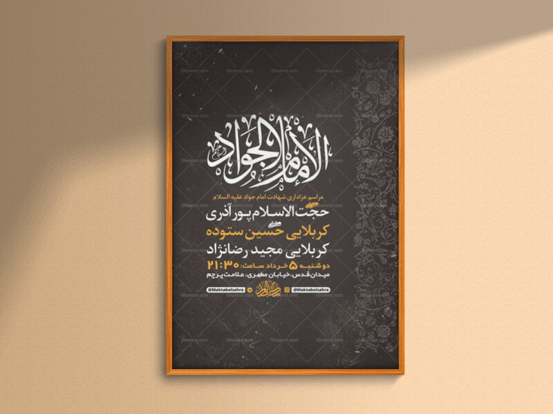 طرح-لایه-باز-شهادت-امام-جواد-ع-+-استوری-